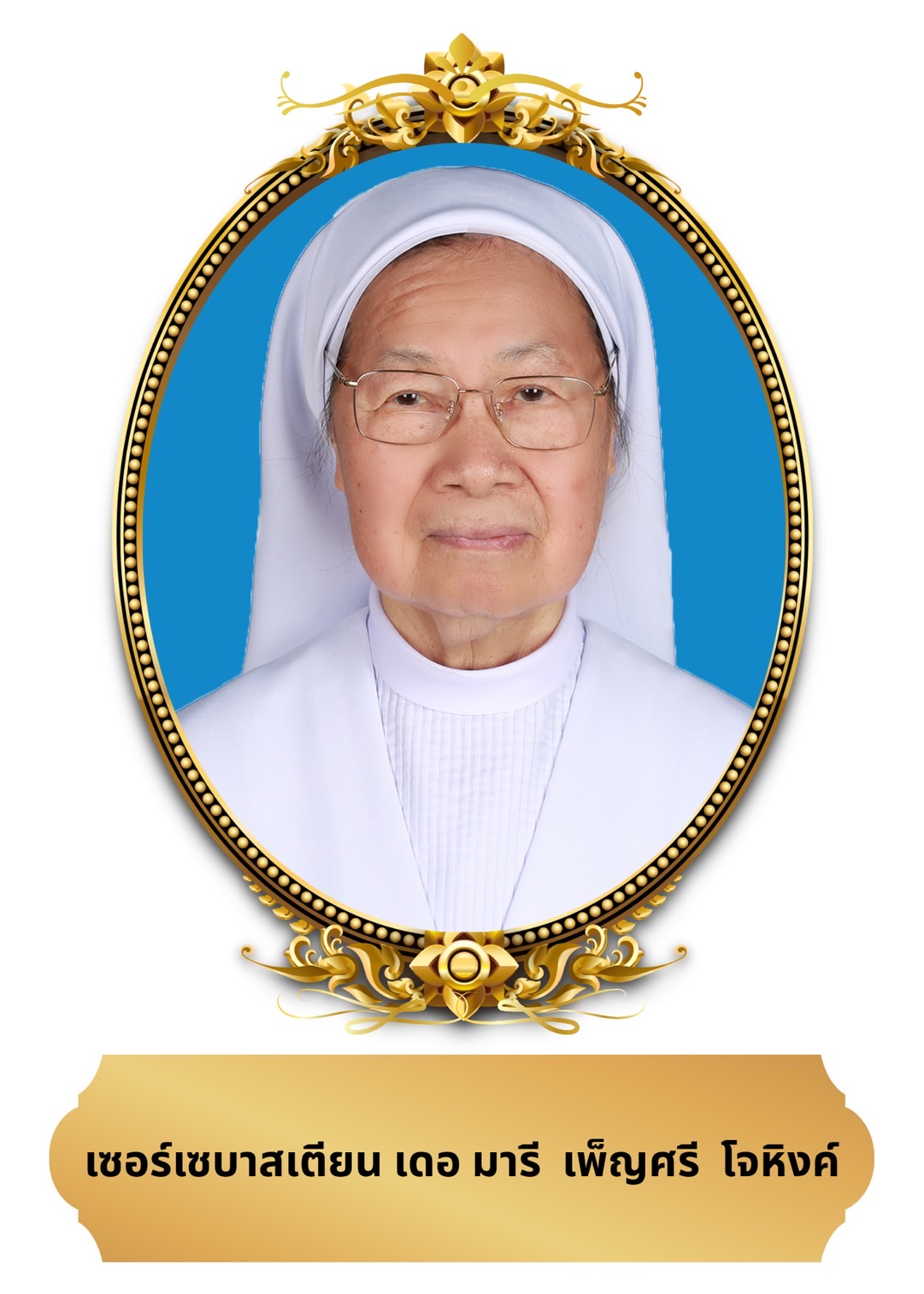 เซอร์เซบาสเตียน เดอ มารี เพ็ญศรี โจหิงค์