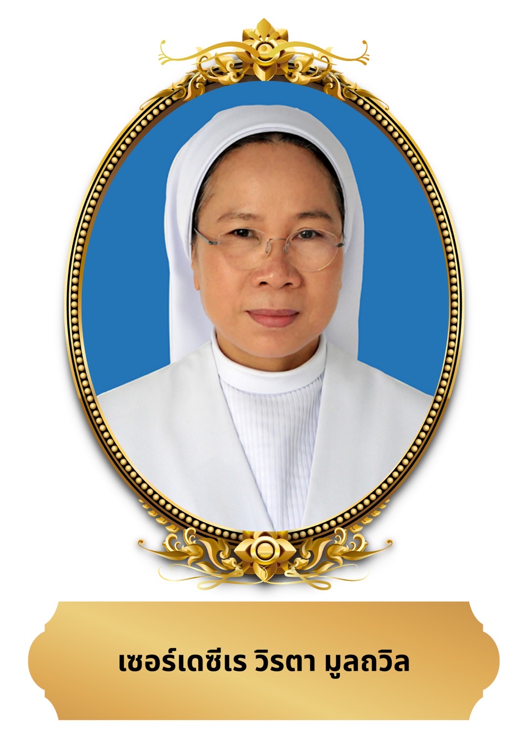 เซอร์เดซีเร วิรตา มูลถวิล