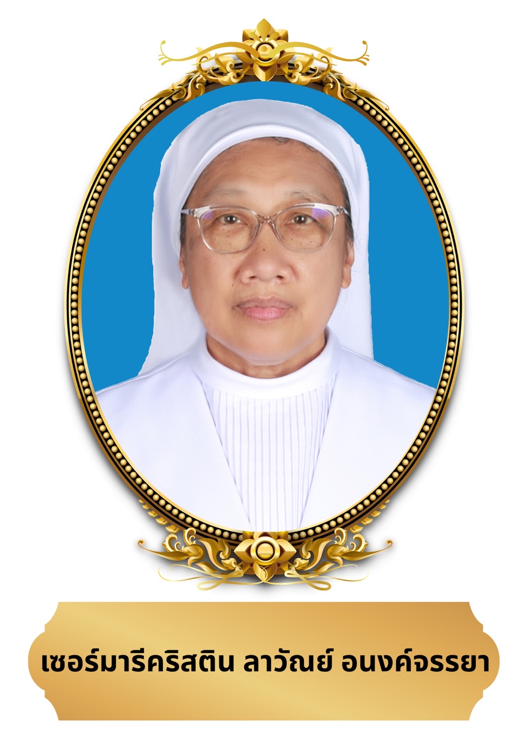 เซอร์มารีคริสติน ลาวัณย์ อนงค์จรรยา