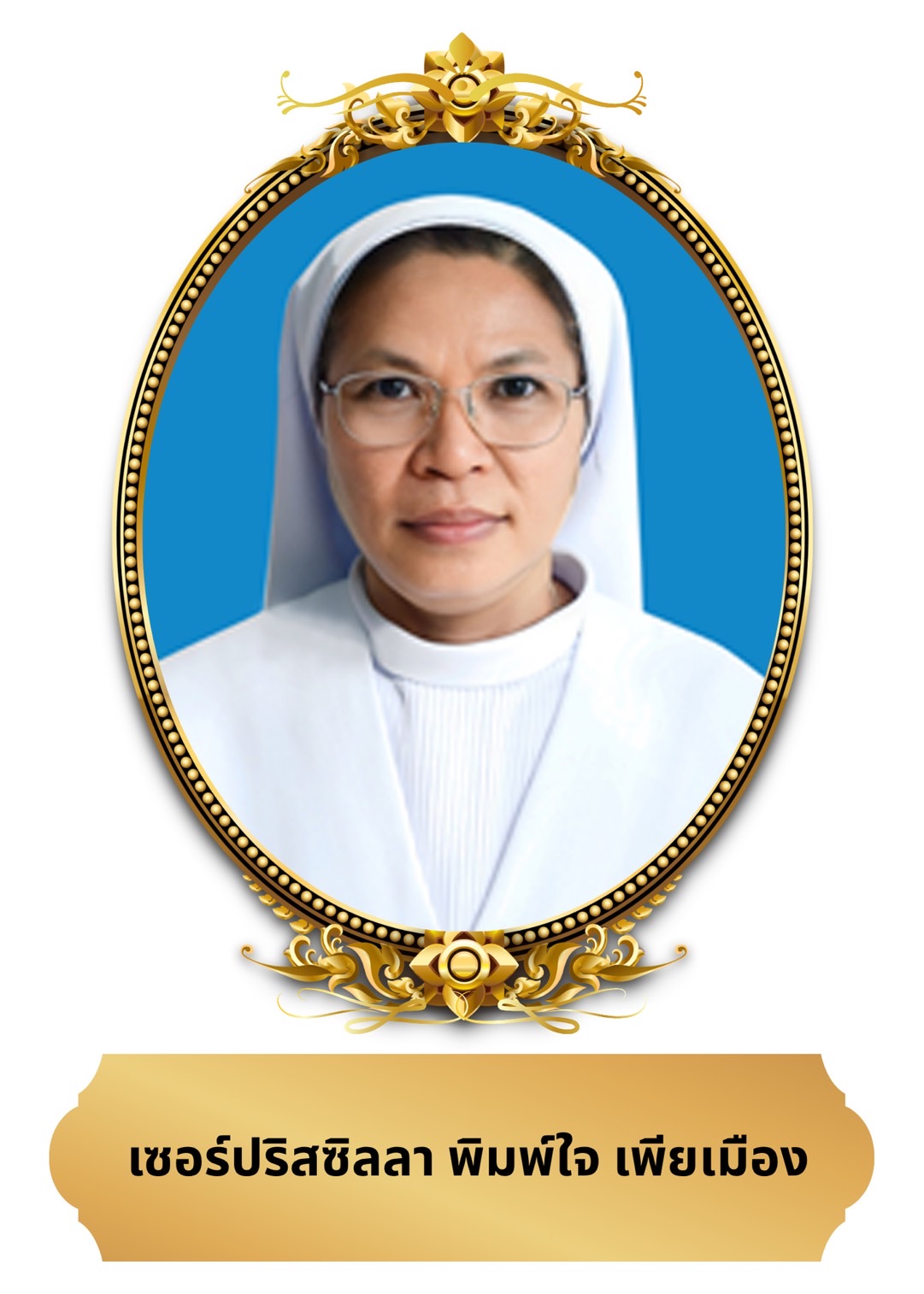 เซอร์ปริสซิลลา พิมพ์ใจ เพียเมือง