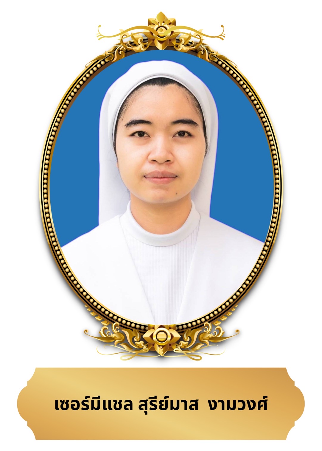 เซอร์มีแชล สุรีย์มาส งามวงศ์